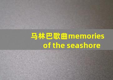 马林巴歌曲memories of the seashore